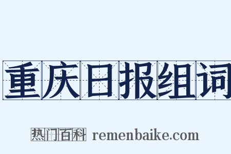 重庆日报组词是什么意思的图片